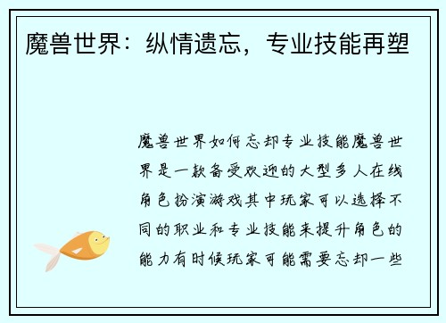 魔兽世界：纵情遗忘，专业技能再塑