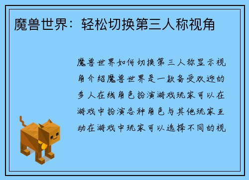 魔兽世界：轻松切换第三人称视角