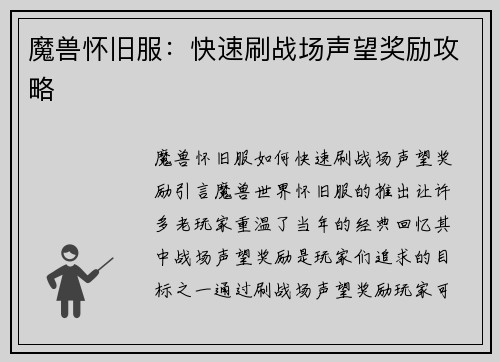 魔兽怀旧服：快速刷战场声望奖励攻略