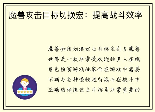 魔兽攻击目标切换宏：提高战斗效率