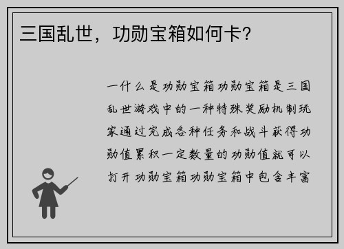 三国乱世，功勋宝箱如何卡？