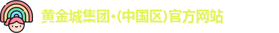 黄金城